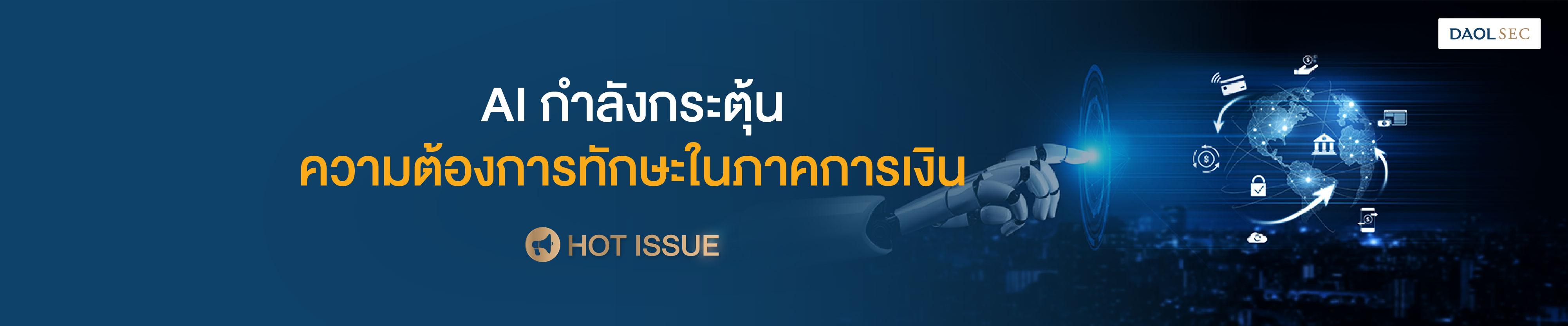 AI กำลังกระตุ้นความต้องการทักษะในภาคการเงิน